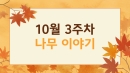 10월 3주차 활동사진